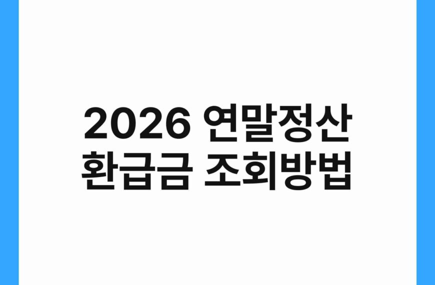 2026 연말정산 환급금 조회방법 3