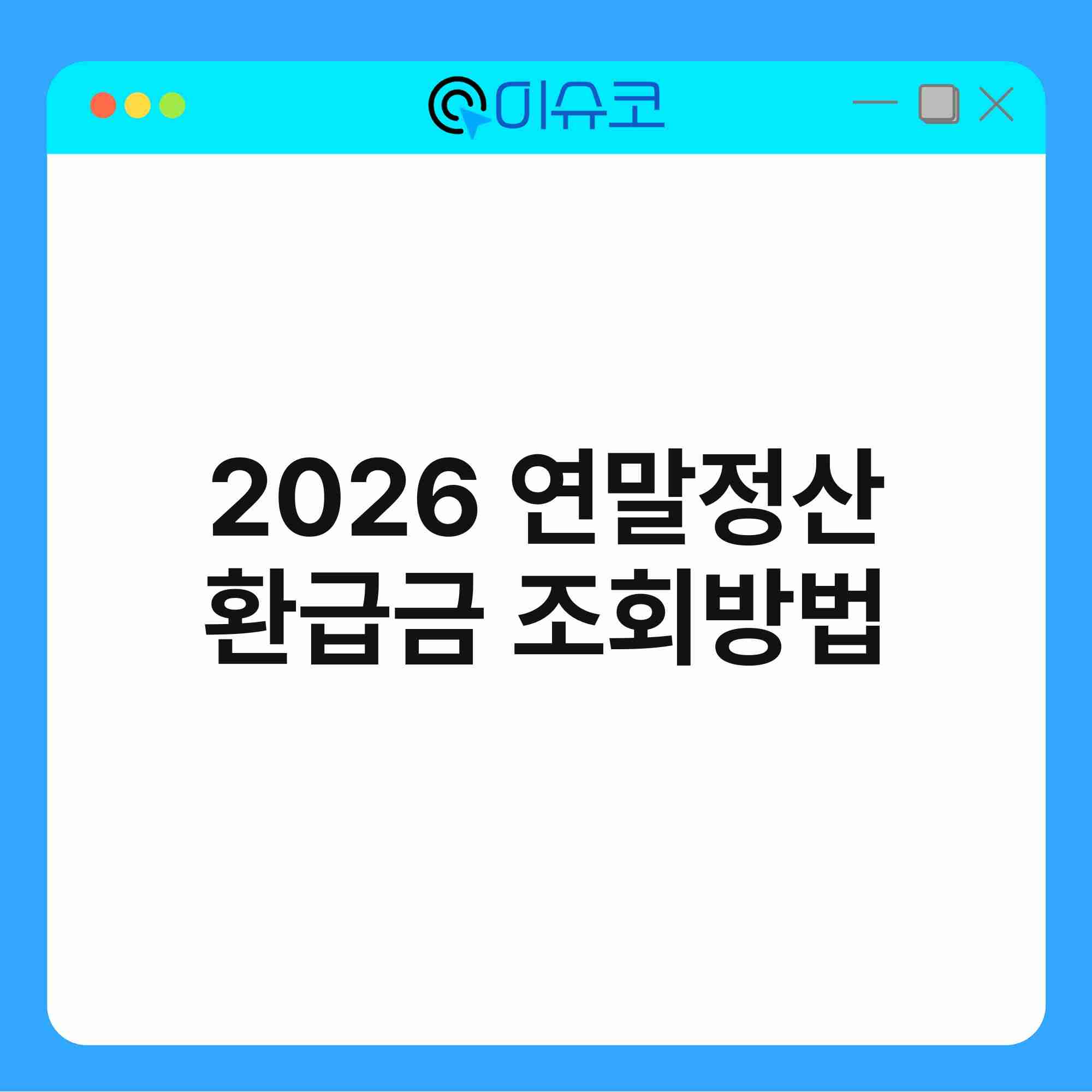 2026 연말정산 환급금 조회방법 1
