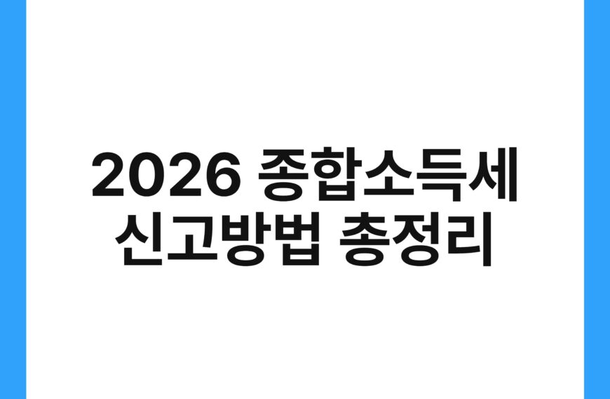 2026 종합소득세 신고방법 총정리 19