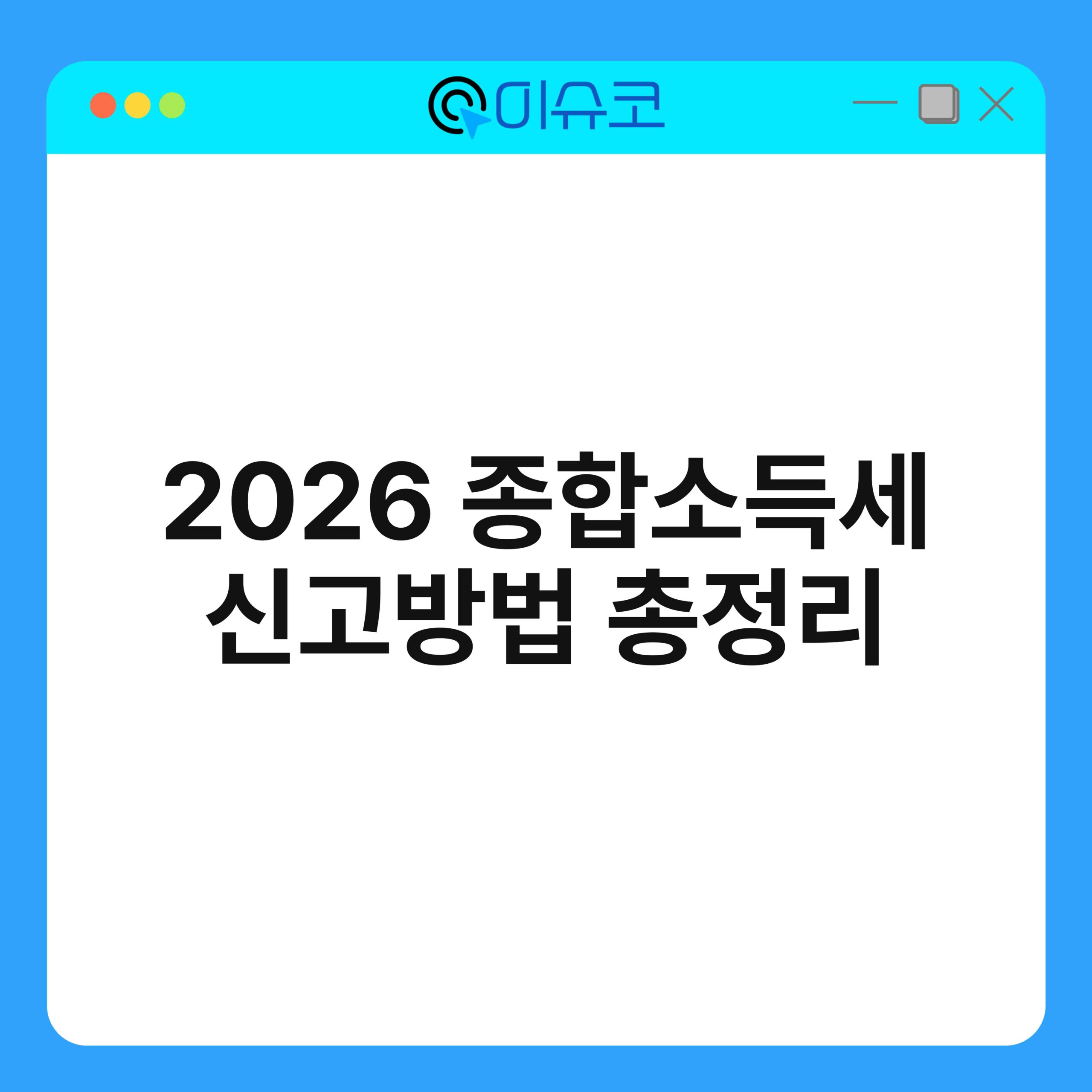 2026 종합소득세 신고방법 총정리 1