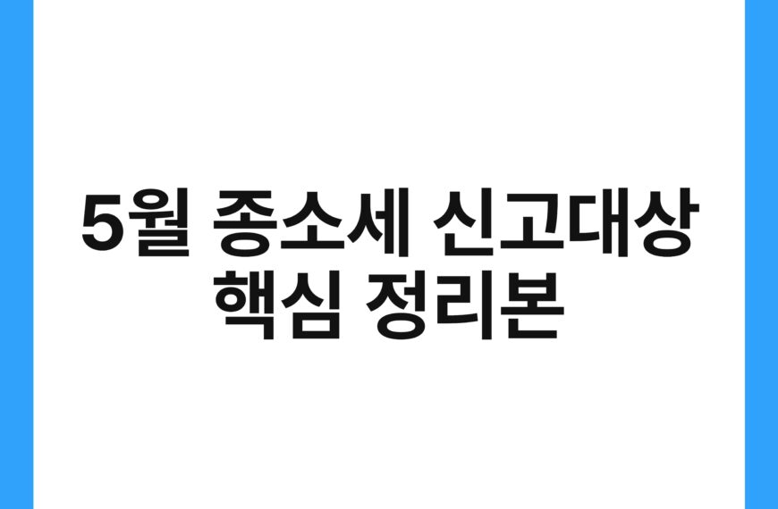 5월 종소세 신고대상 핵심 정리본 20