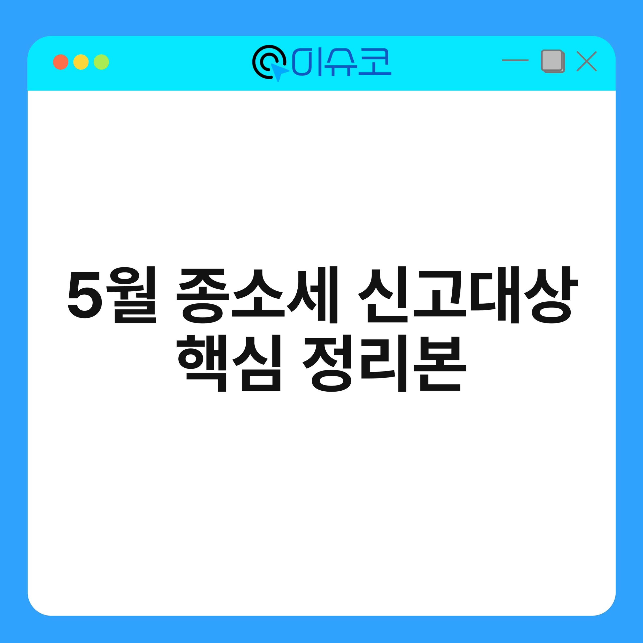 5월 종소세 신고대상 핵심 정리본 1