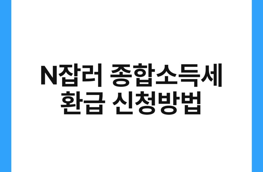N잡러 종합소득세 환급 신청방법 19