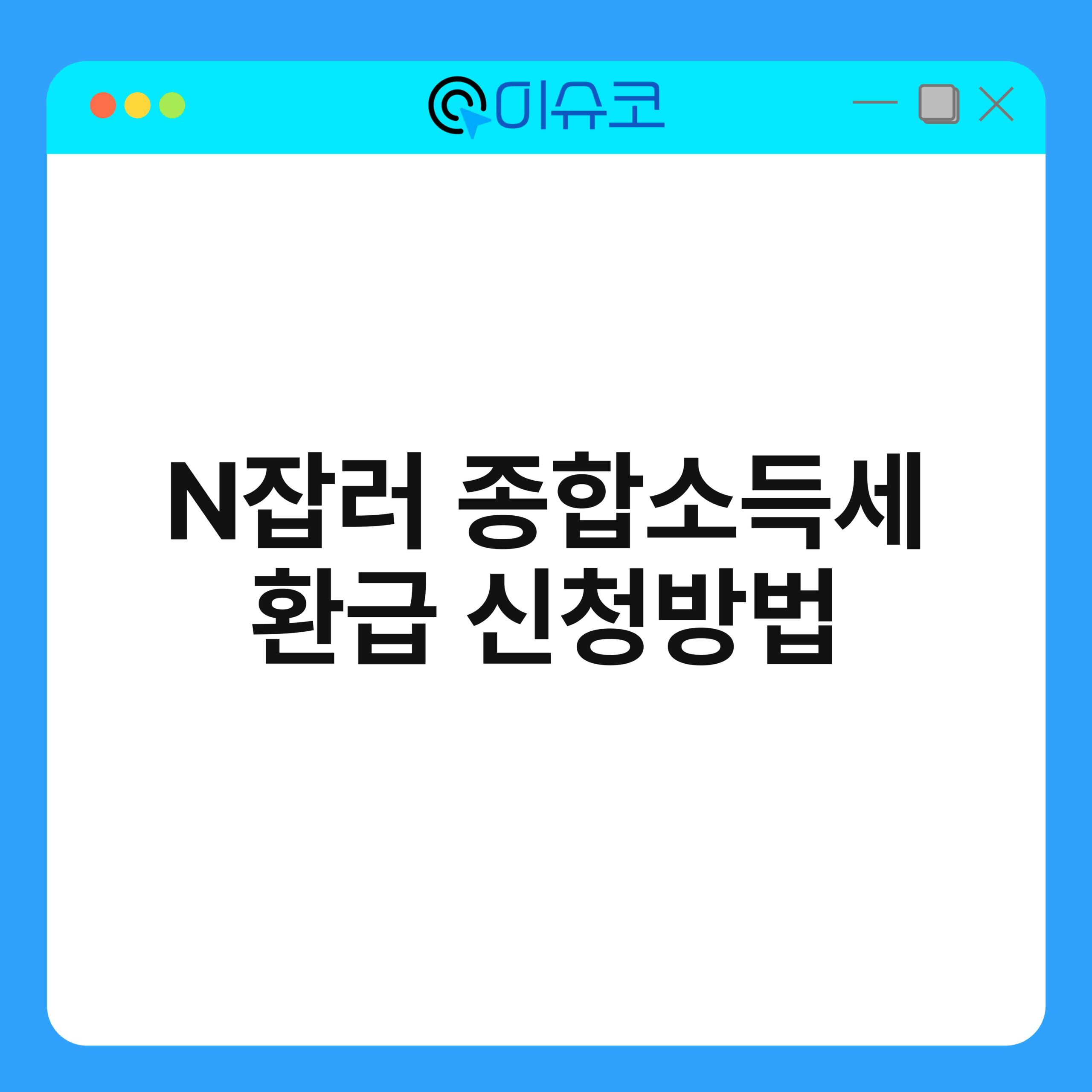 N잡러 종합소득세 환급 신청방법 1