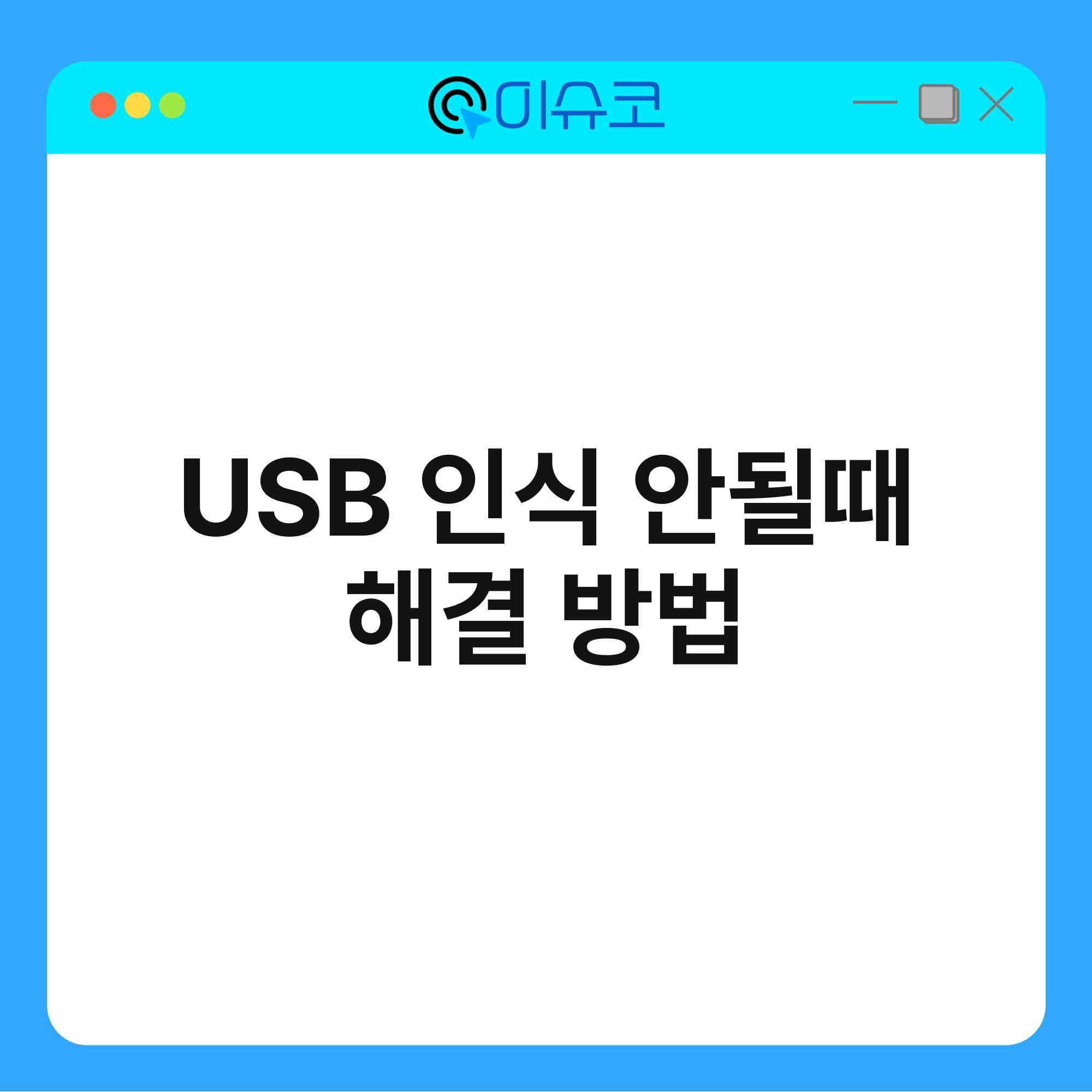 USB 인식 안될때 해결 방법 1