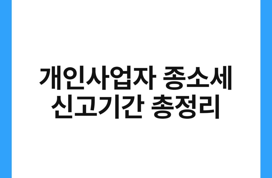 개인사업자 종소세 신고기간 총정리 17