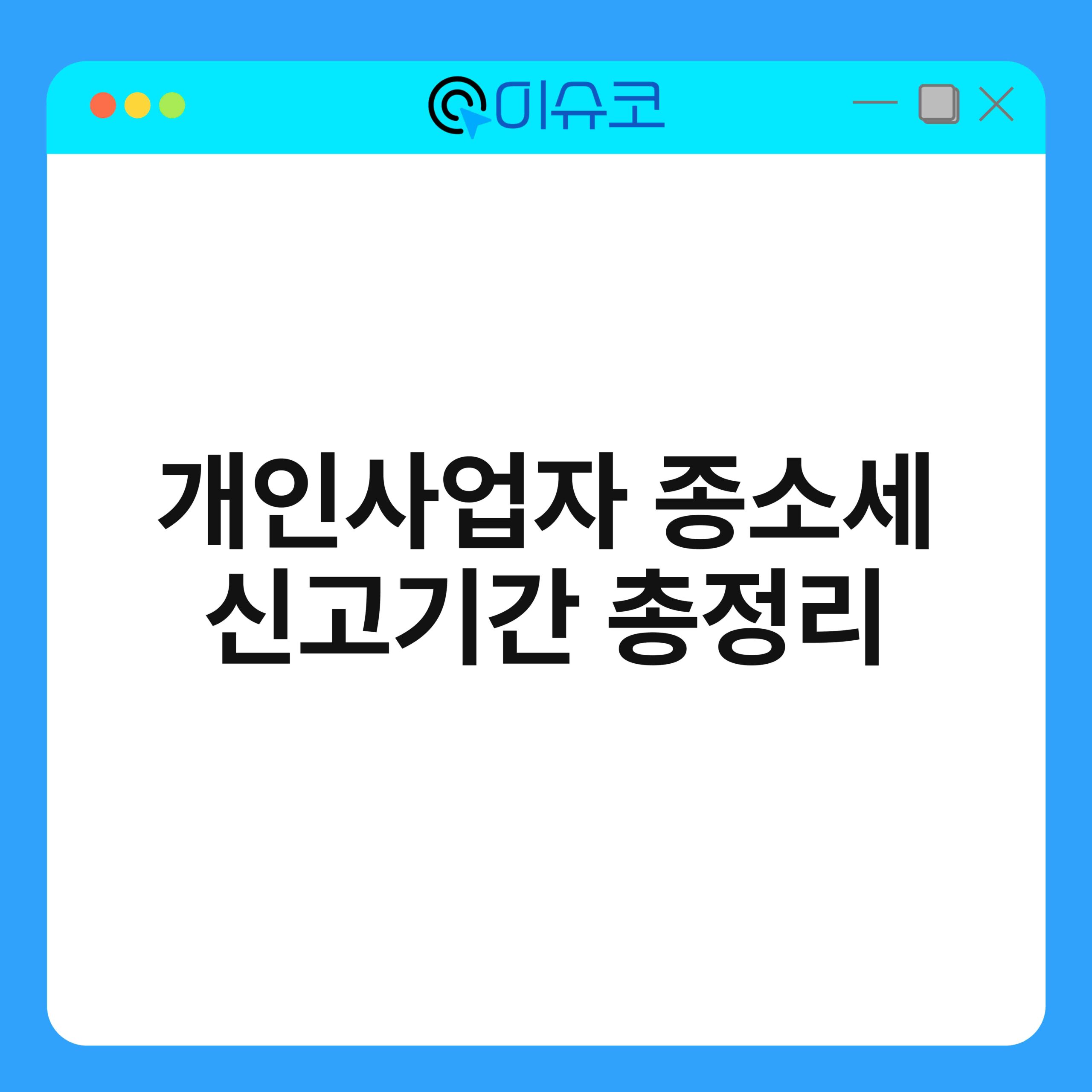 개인사업자 종소세 신고기간 총정리 1