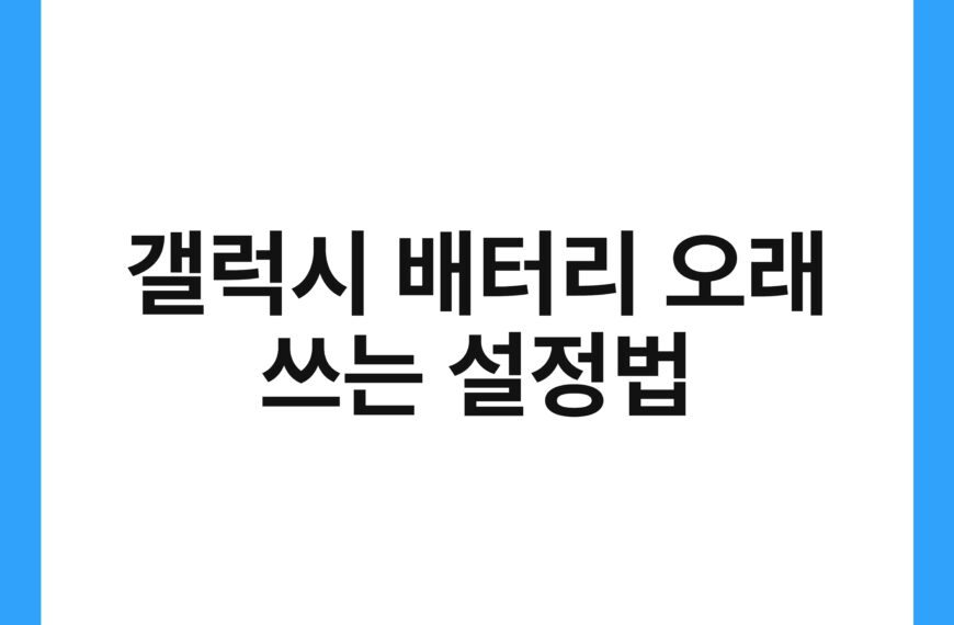 갤럭시 배터리 오래 쓰는 설정법 19
