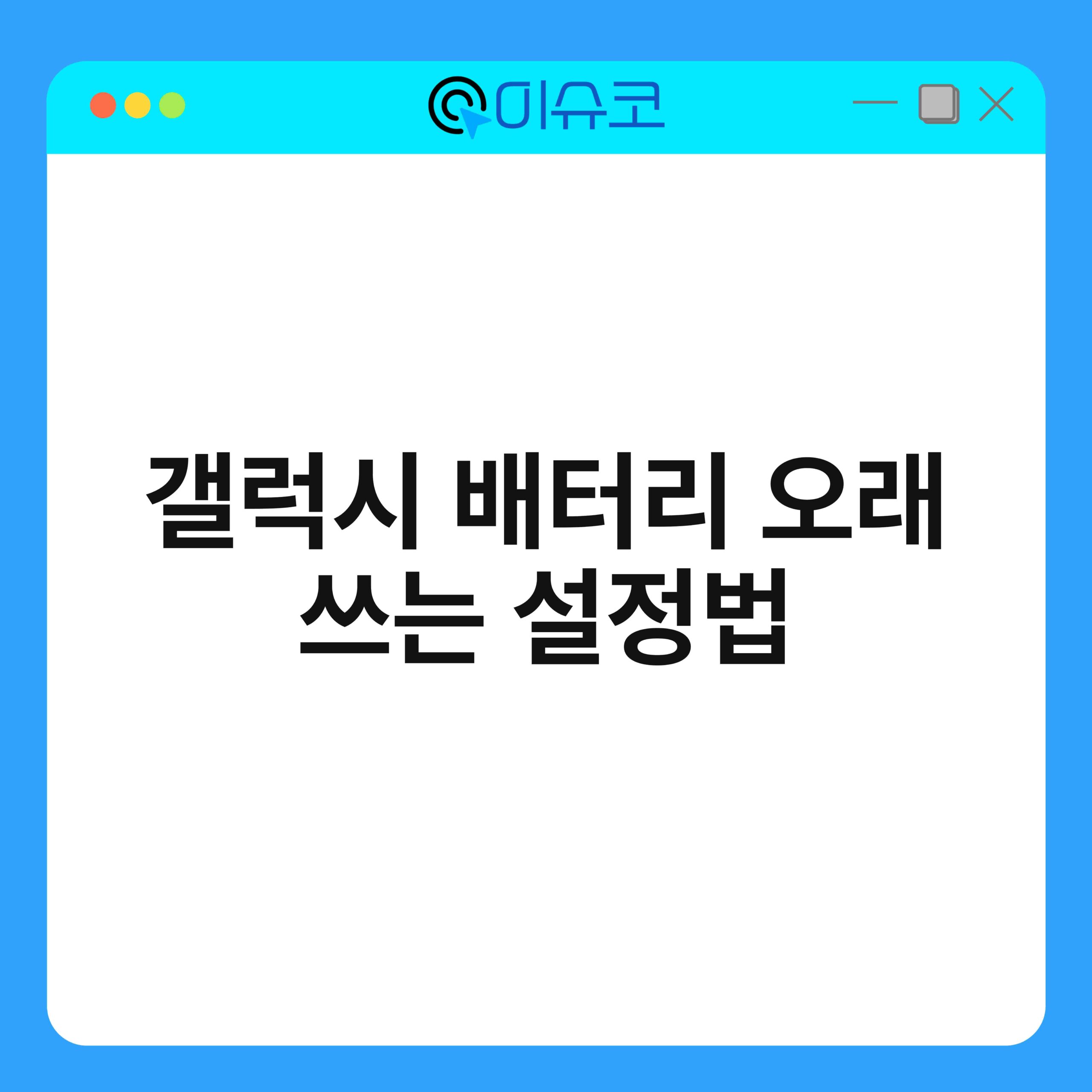 갤럭시 배터리 오래 쓰는 설정법 1