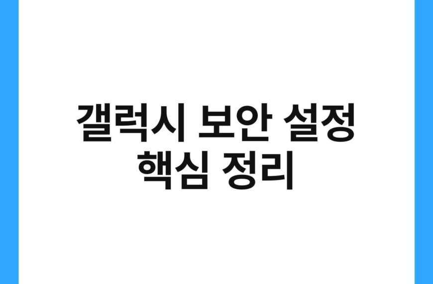 갤럭시 보안 설정 핵심 정리 17