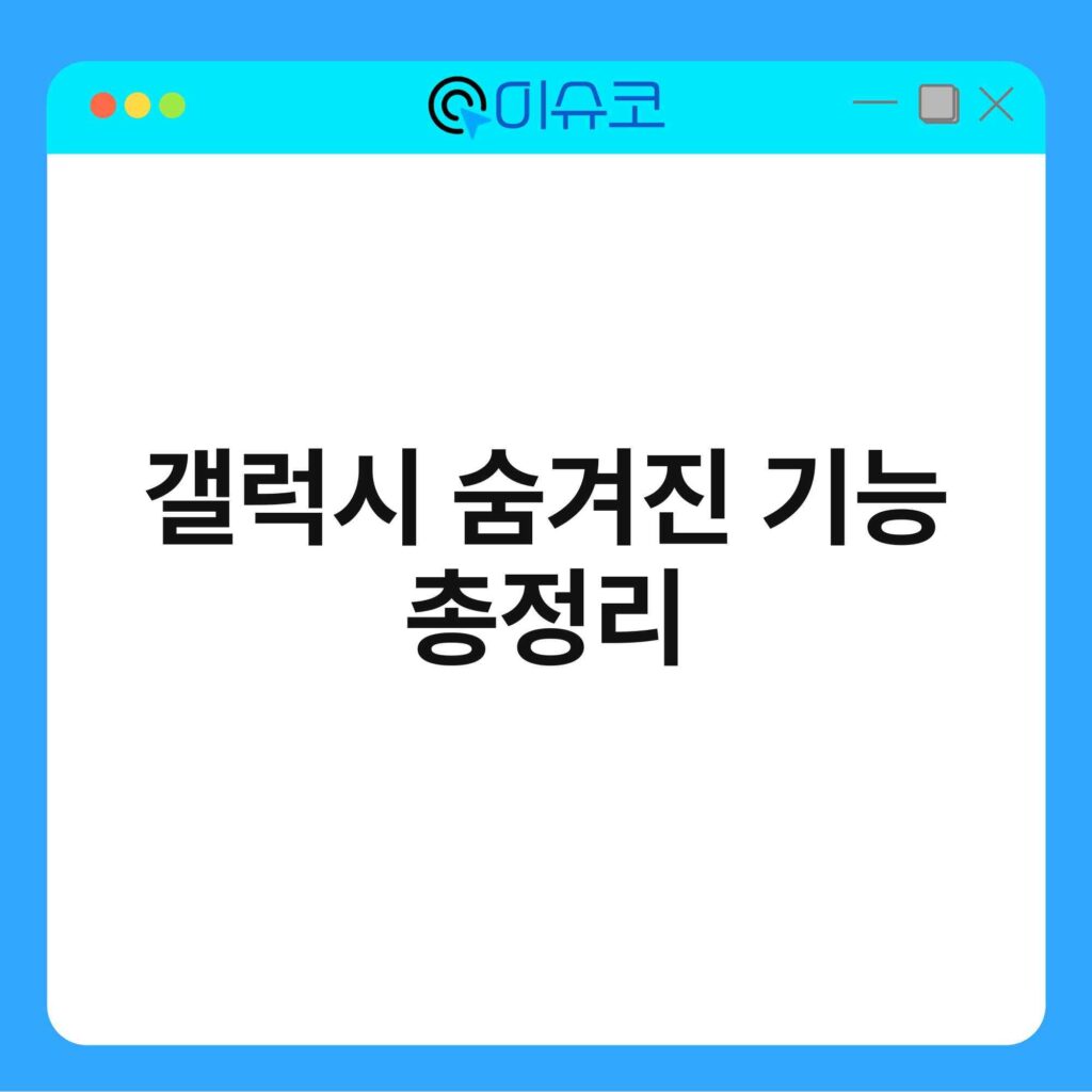 갤럭시 숨겨진 기능 총정리 16