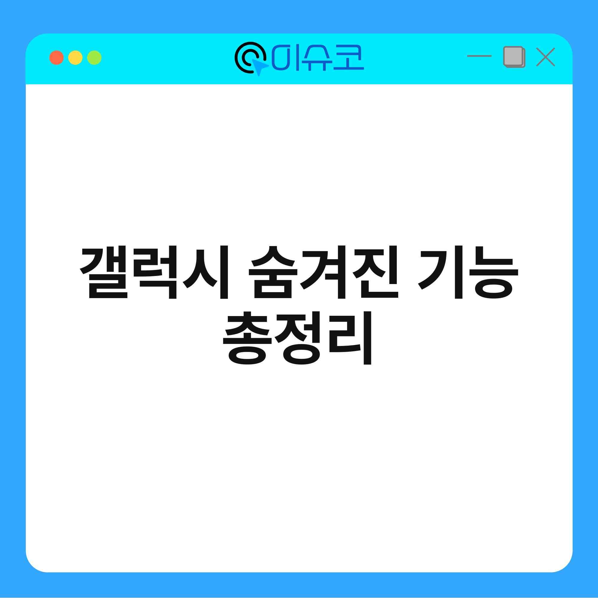 갤럭시 숨겨진 기능 총정리 1