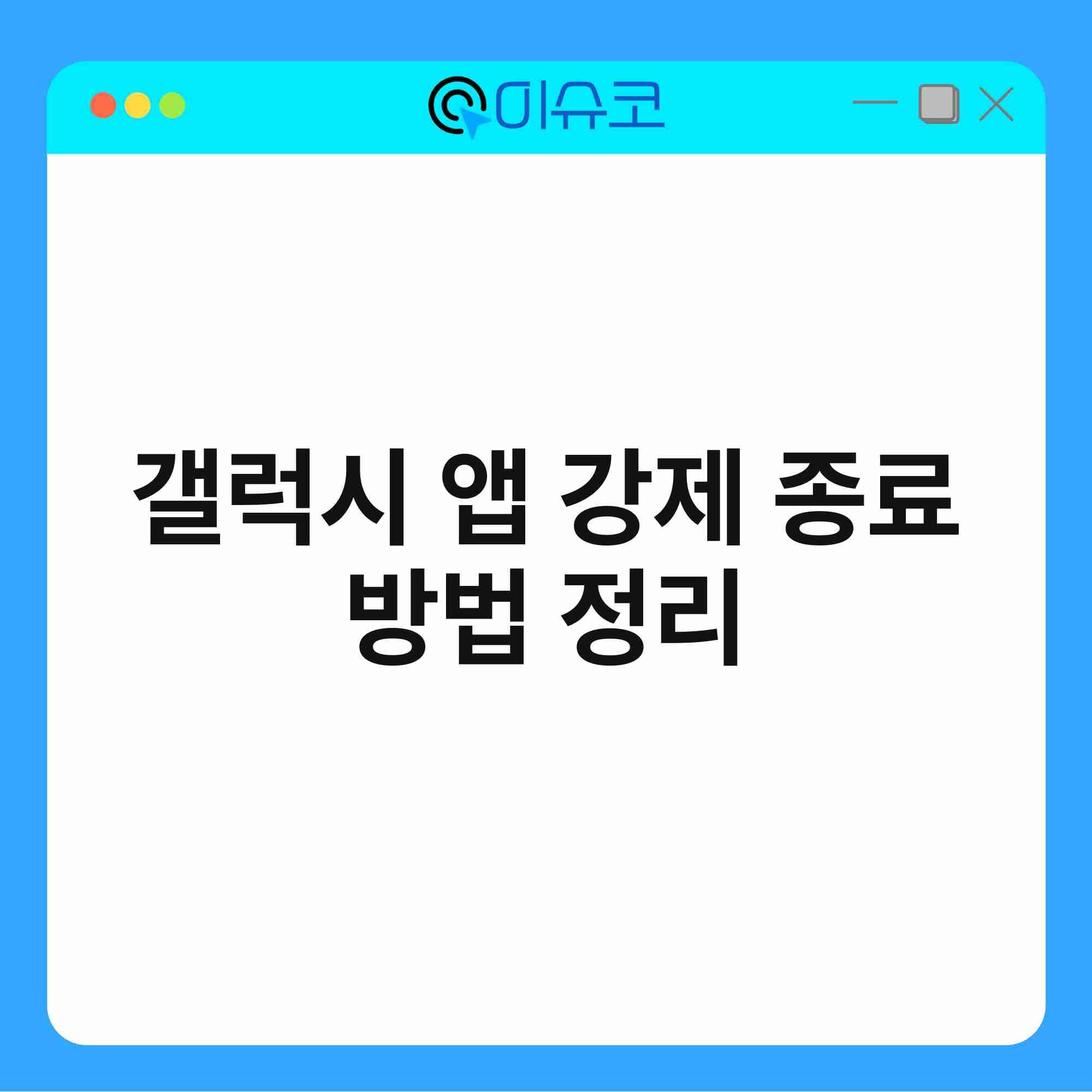 갤럭시 앱 강제 종료 방법 정리 1