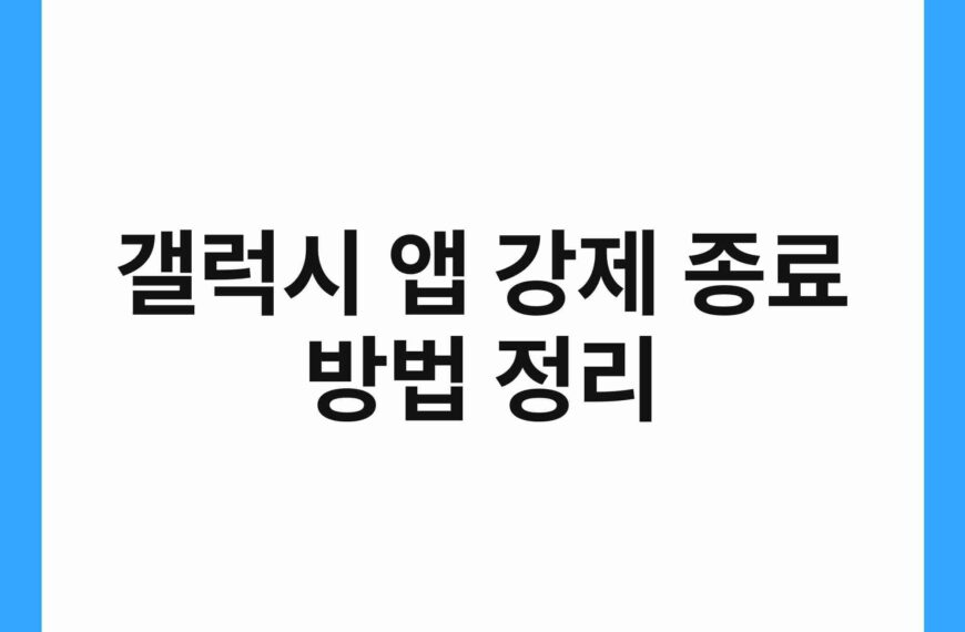 갤럭시 앱 강제 종료 방법 정리 21