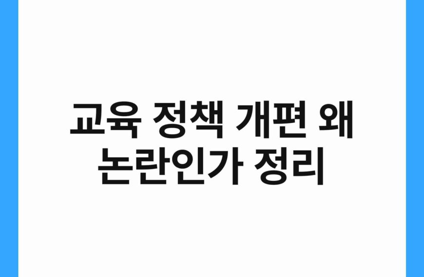 교육 정책 개편 왜 논란인가 정리 17