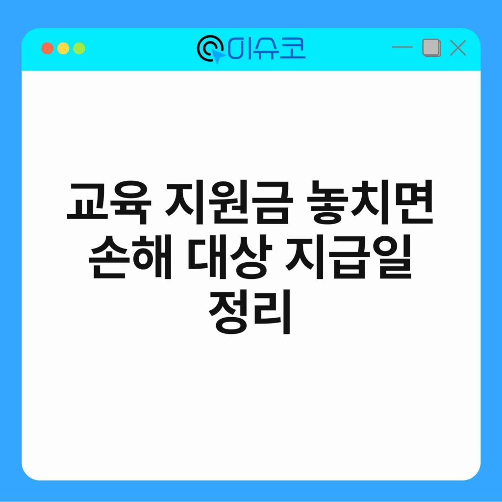 교육 지원금 놓치면 손해 대상 지급일 정리 16