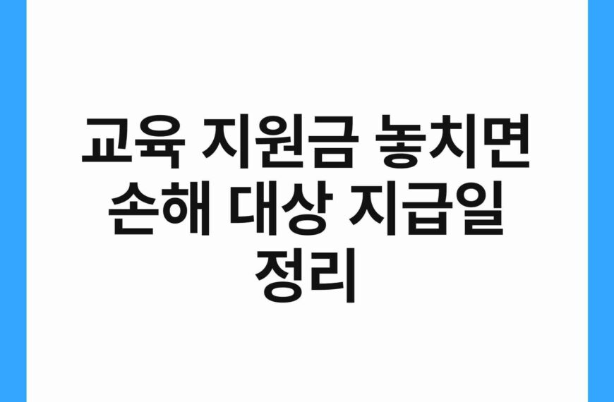 교육 지원금 놓치면 손해 대상 지급일 정리 19