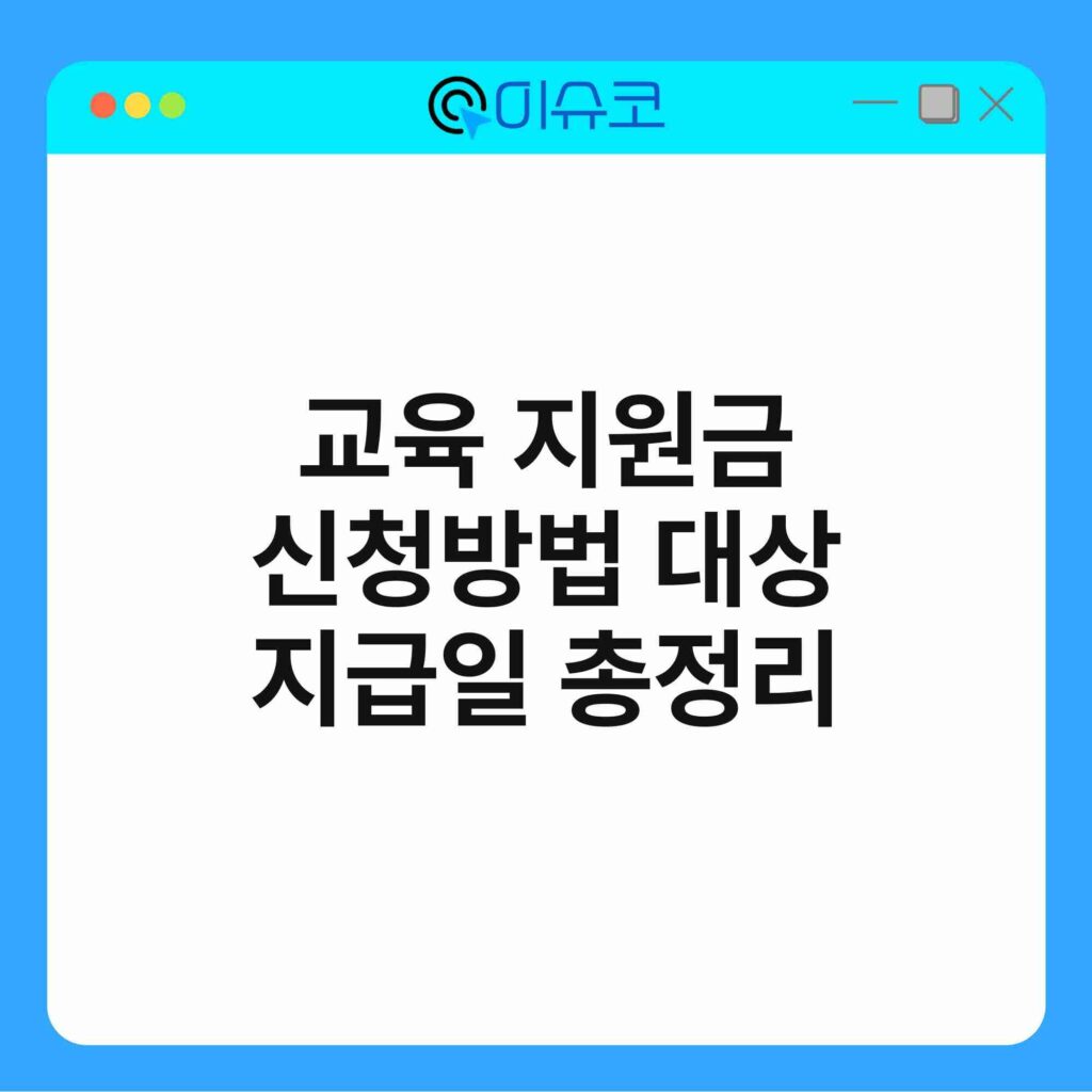 교육 지원금 신청방법 대상 지급일 총정리 16