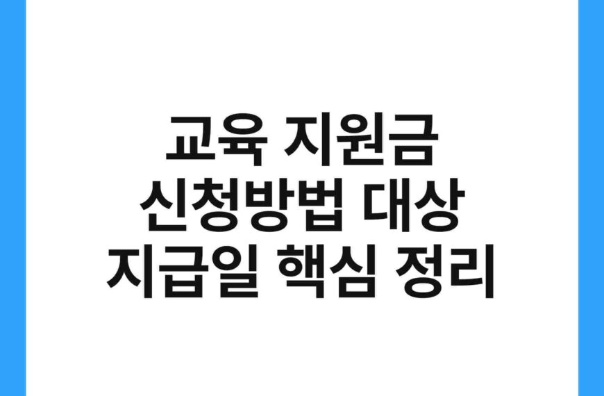 교육 지원금 신청방법 대상 지급일 핵심 정리 18