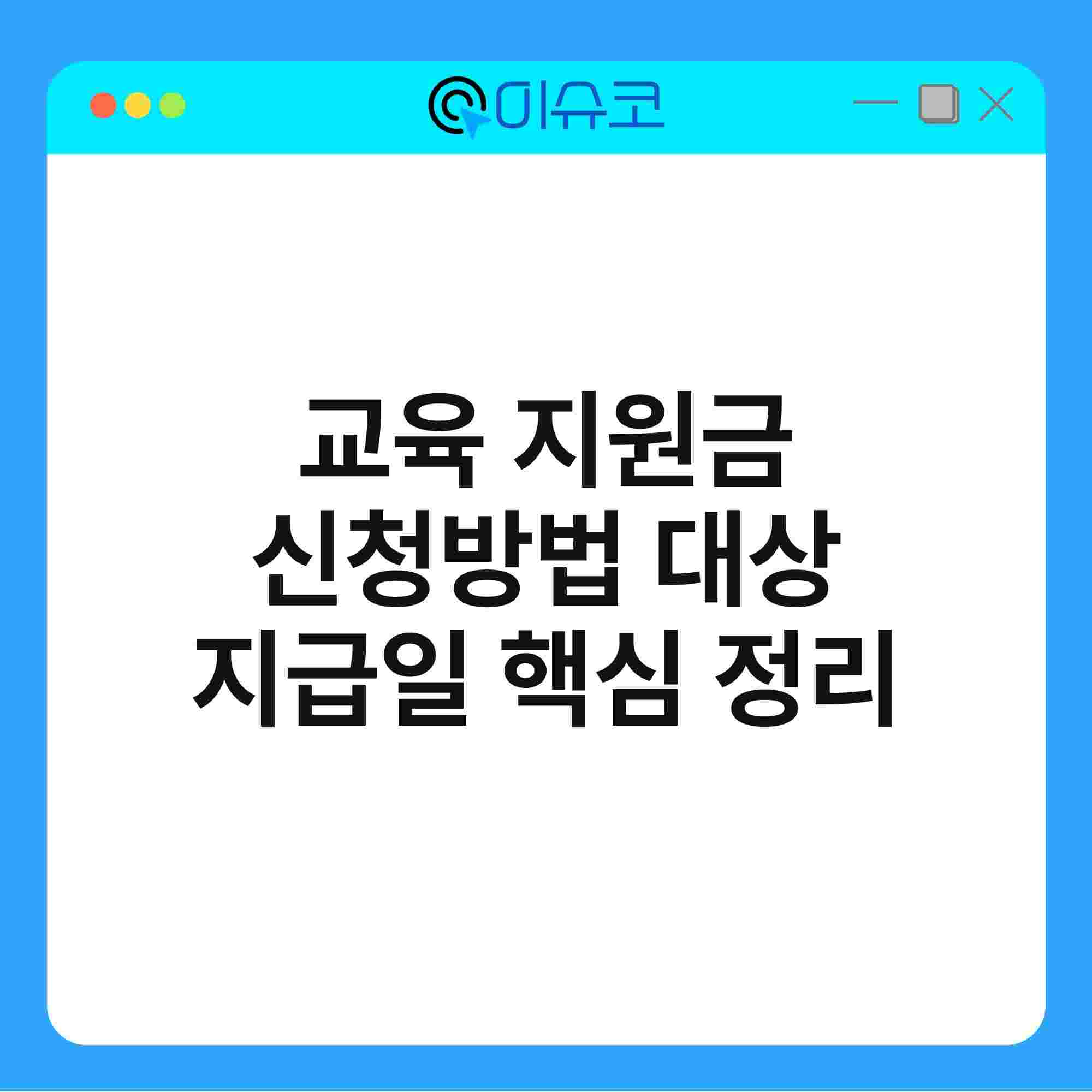 교육 지원금 신청방법 대상 지급일 핵심 정리 1