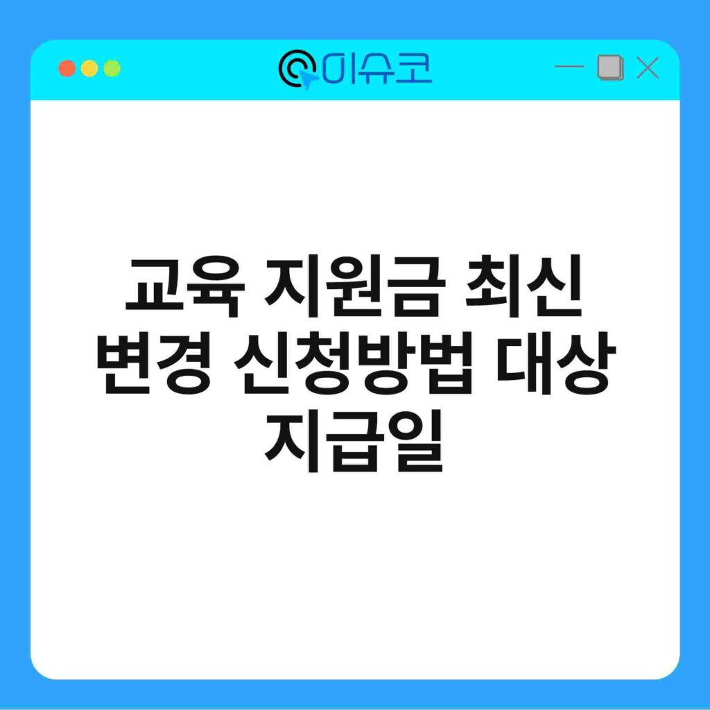 교육 지원금 최신 변경 신청방법 대상 지급일 16