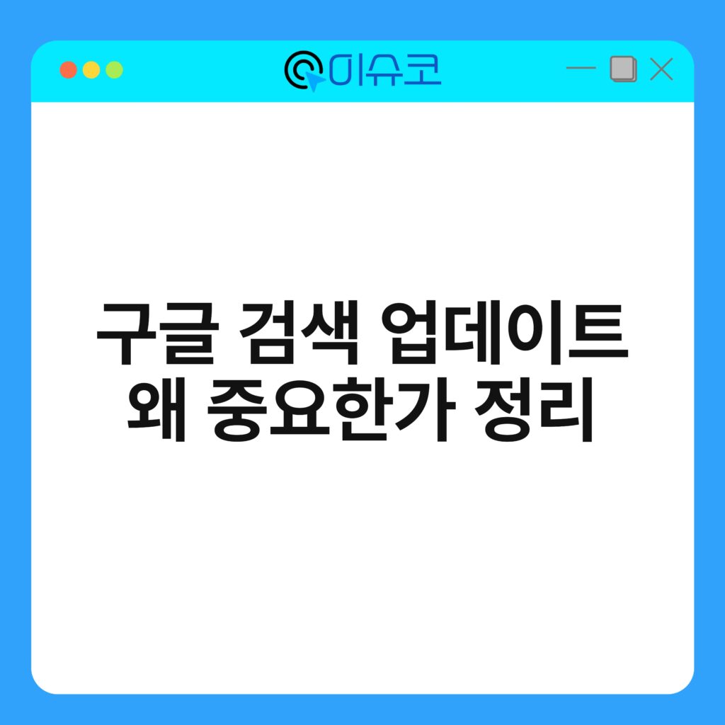 구글 검색 업데이트 왜 중요한가 정리 16