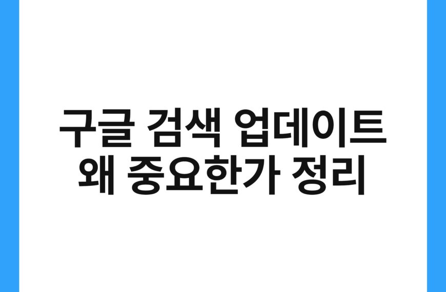 구글 검색 업데이트 왜 중요한가 정리 17