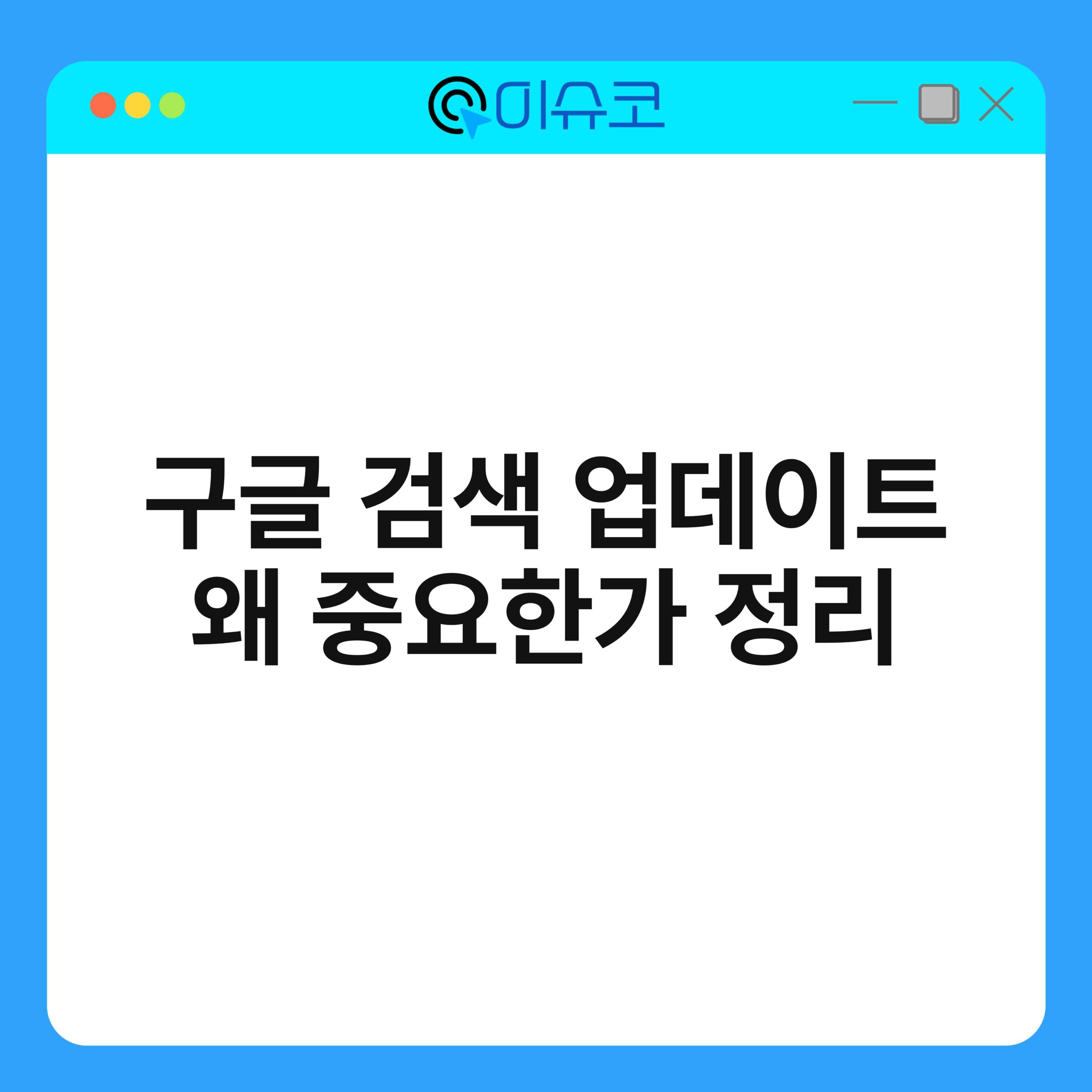 구글 검색 업데이트 왜 중요한가 정리 1