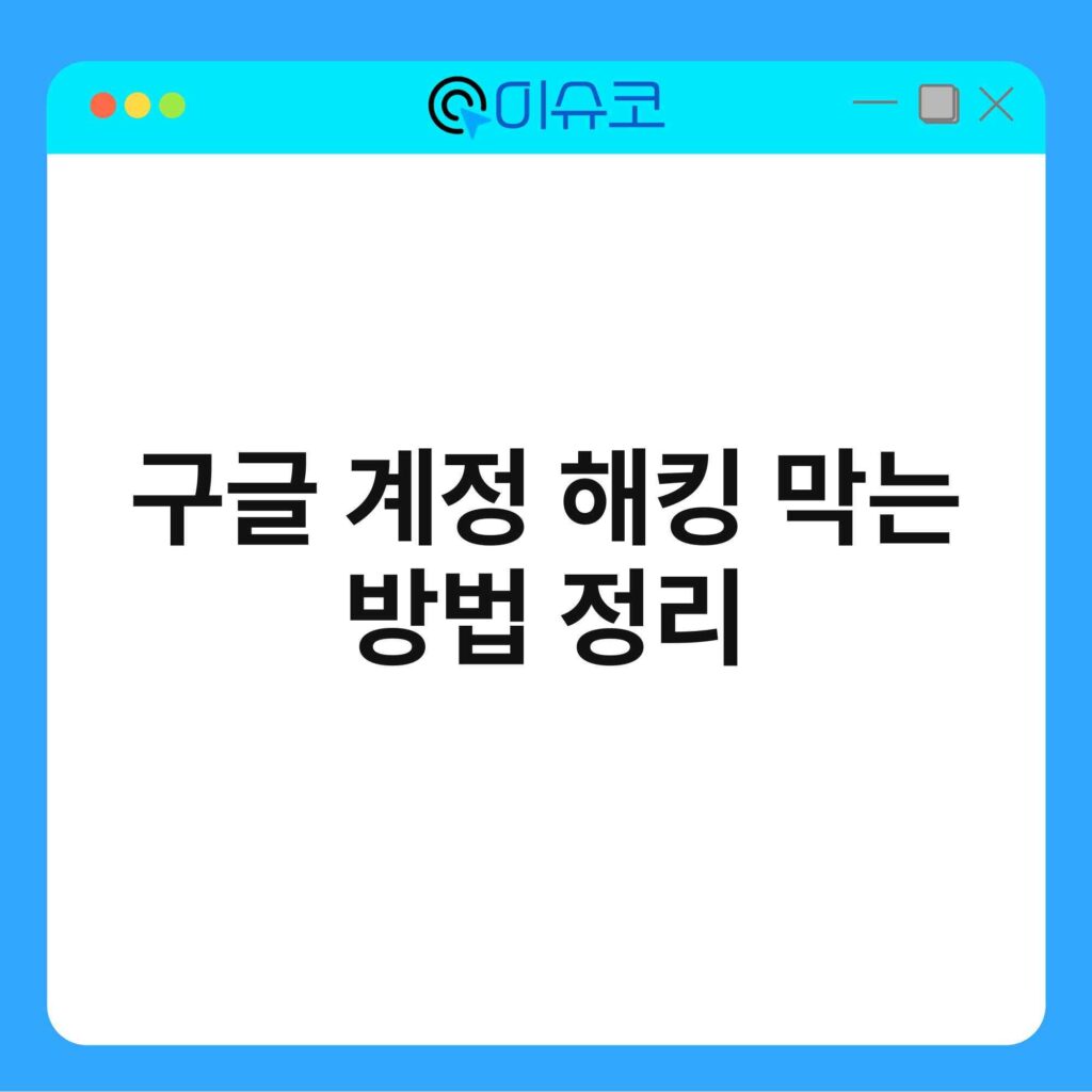 구글 계정 해킹 막는 방법 정리 16