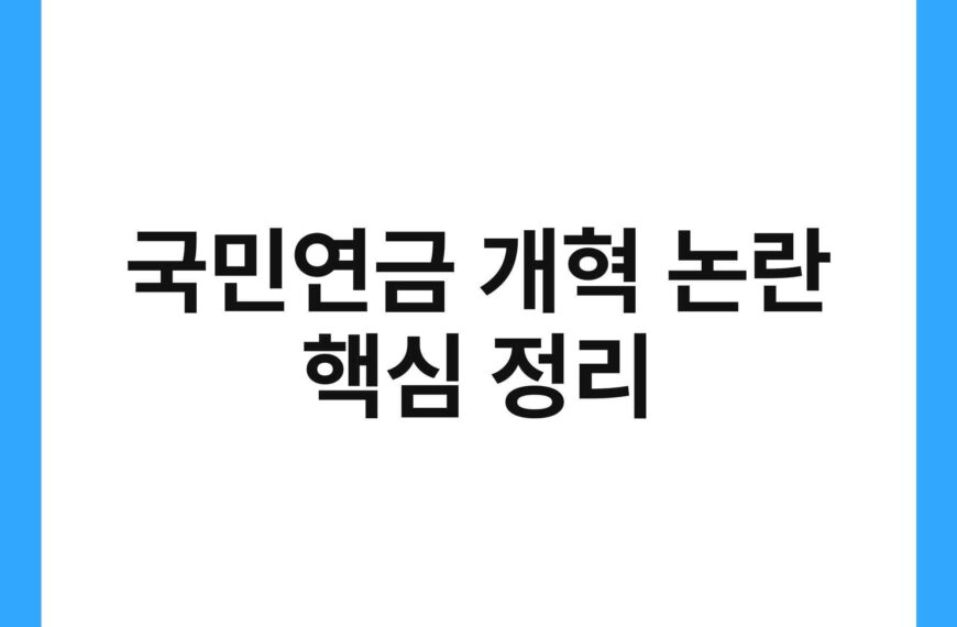 국민연금 개혁 논란 핵심 정리 19