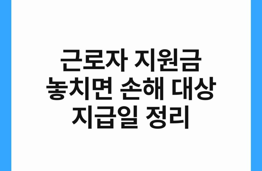 근로자 지원금 놓치면 손해 대상 지급일 정리 20