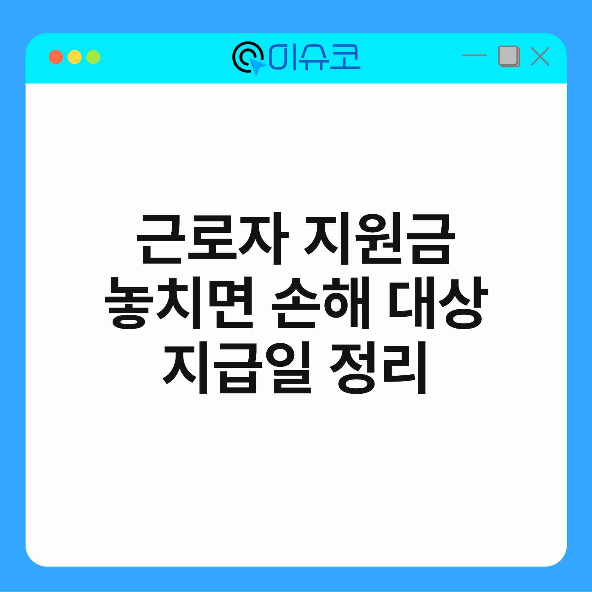 근로자 지원금 놓치면 손해 대상 지급일 정리 1