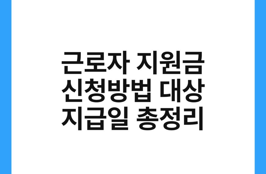 근로자 지원금 신청방법 대상 지급일 총정리 17
