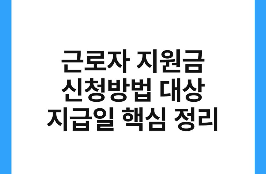 근로자 지원금 신청방법 대상 지급일 핵심 정리 18