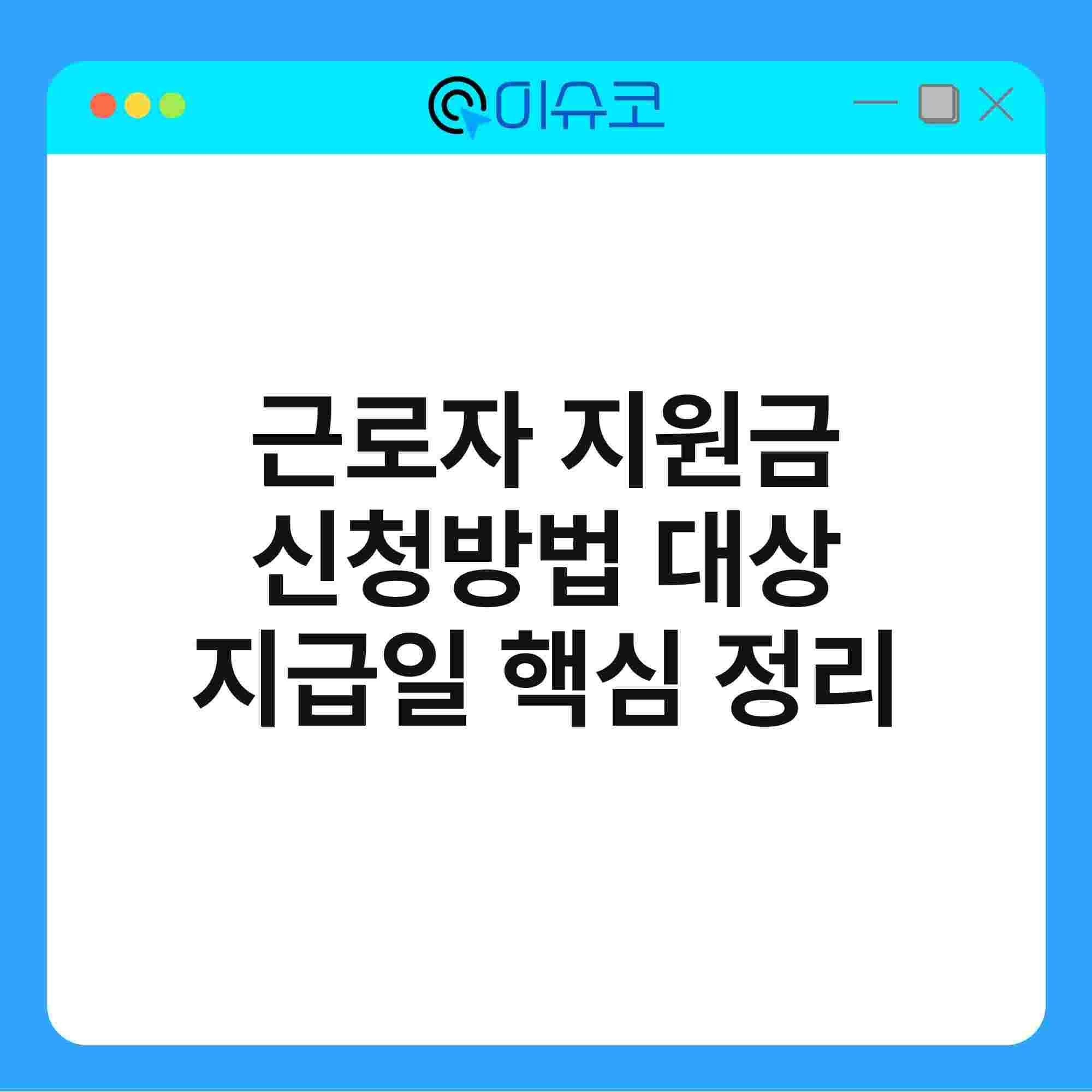 근로자 지원금 신청방법 대상 지급일 핵심 정리 1