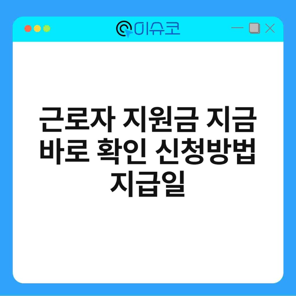 근로자 지원금 지금 바로 확인 신청방법 지급일 16