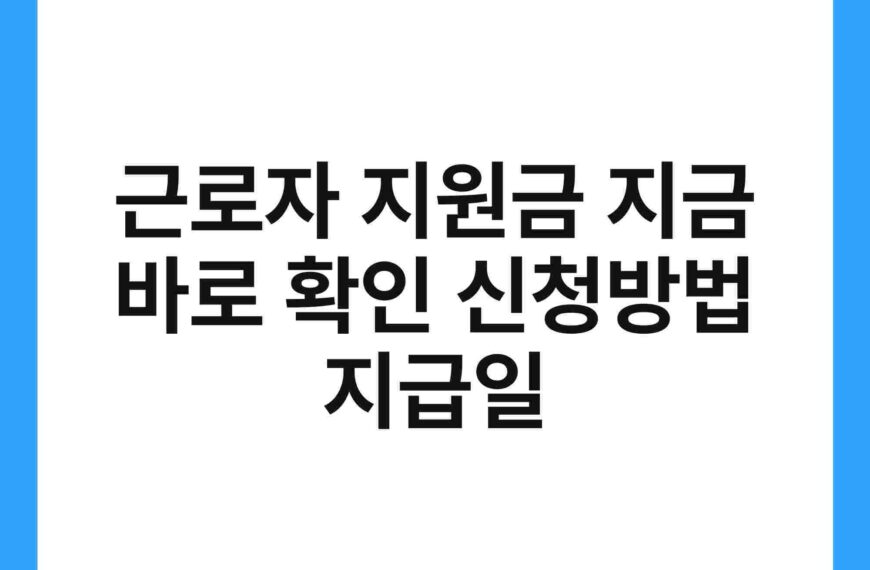 근로자 지원금 지금 바로 확인 신청방법 지급일 19