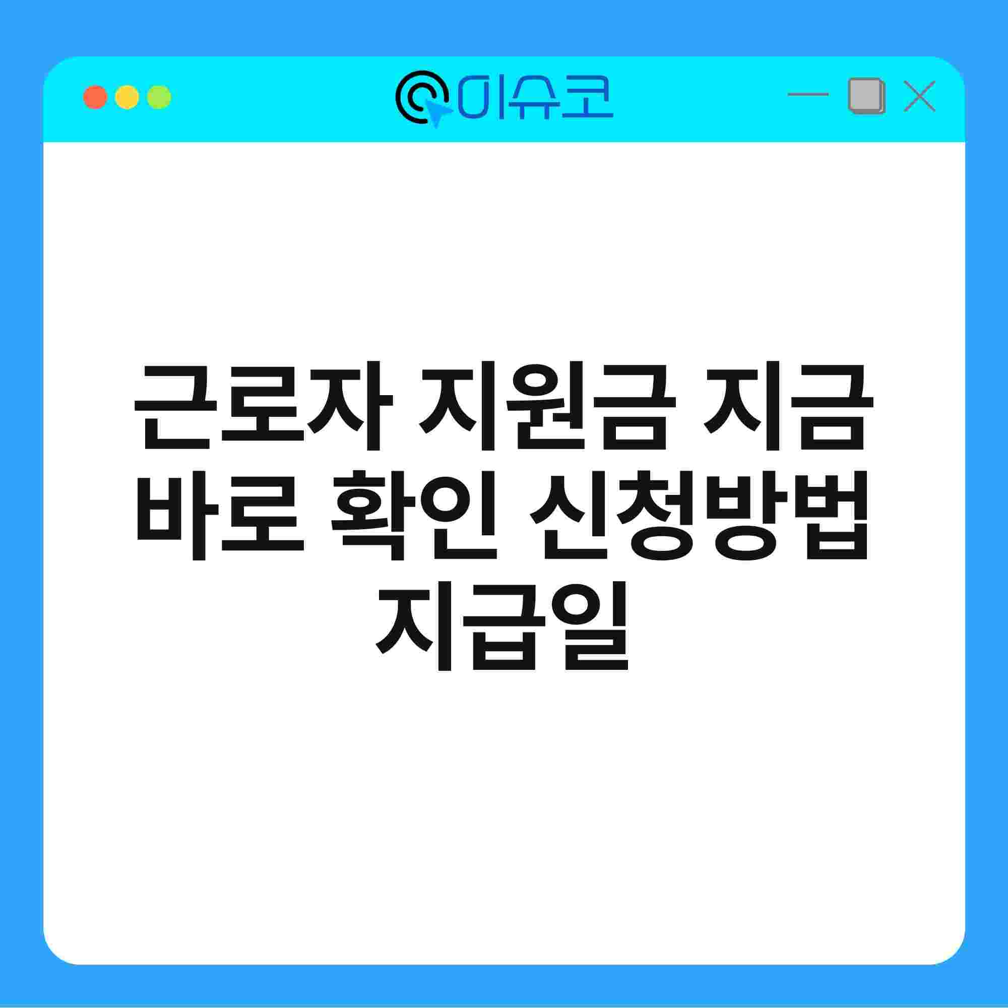 근로자 지원금 지금 바로 확인 신청방법 지급일 1