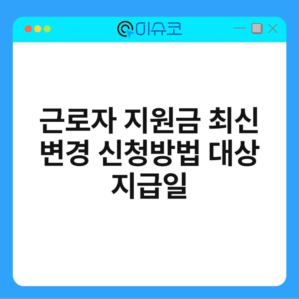 근로자 지원금 최신 변경 신청방법 대상 지급일 16