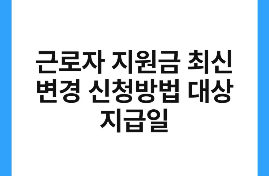근로자 지원금 최신 변경 신청방법 대상 지급일 20
