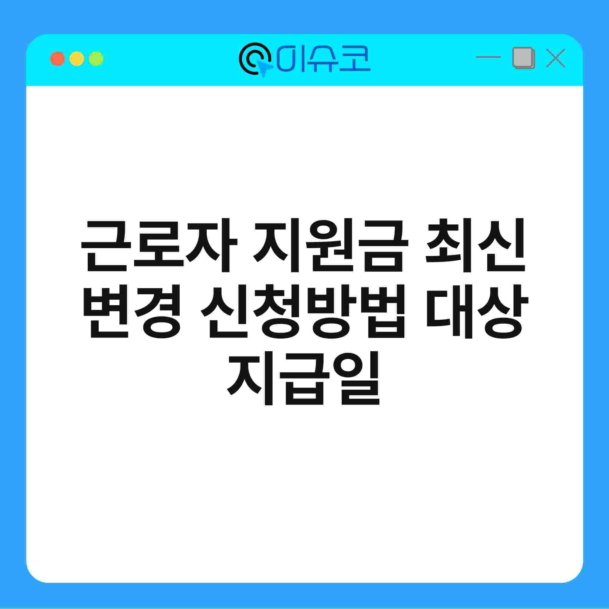 근로자 지원금 최신 변경 신청방법 대상 지급일 1