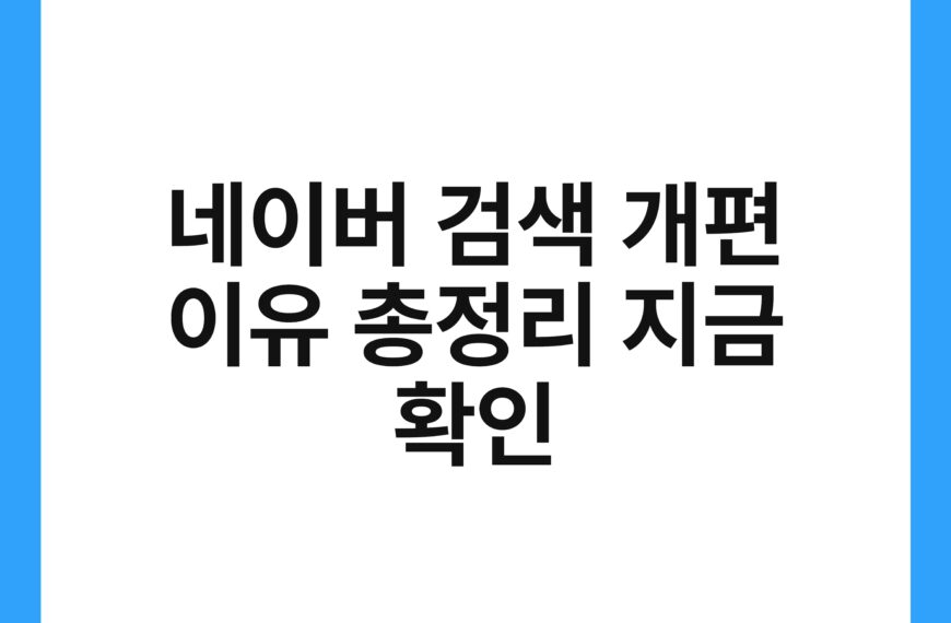 네이버 검색 개편 이유 총정리 지금 확인 21