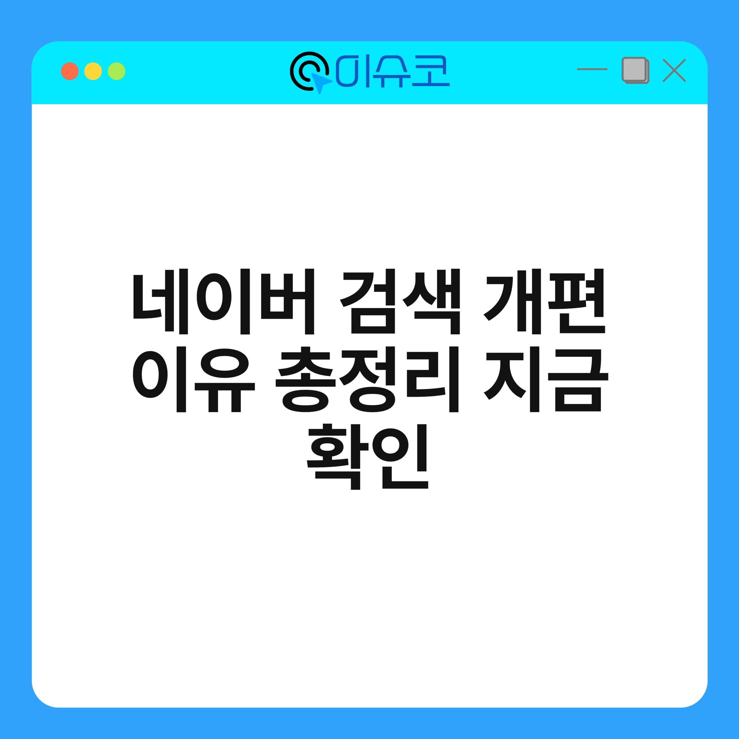 네이버 검색 개편 이유 총정리 지금 확인 1