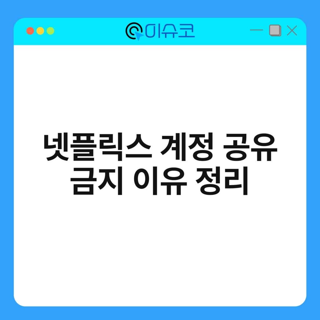 넷플릭스 계정 공유 금지 이유 정리 16