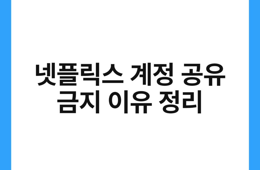 넷플릭스 계정 공유 금지 이유 정리 18