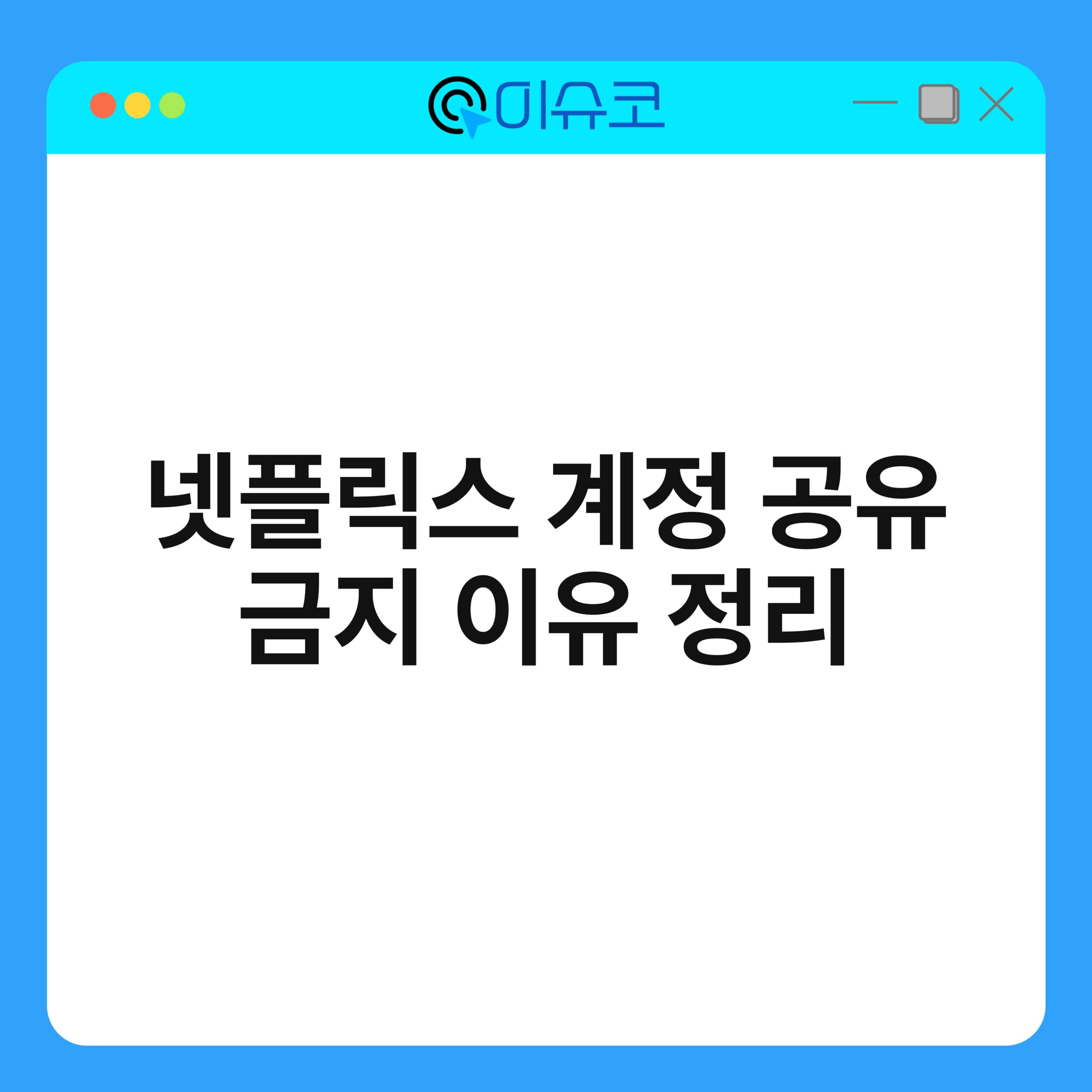 넷플릭스 계정 공유 금지 이유 정리 1