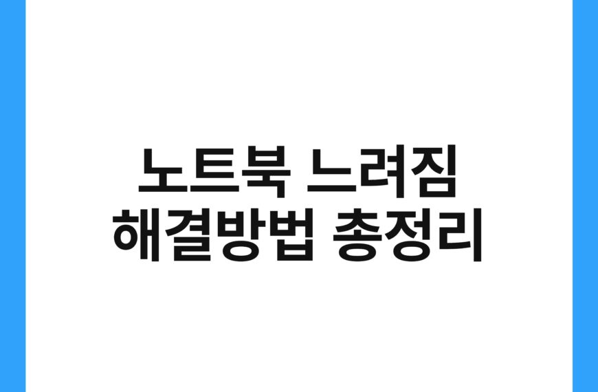 노트북 느려짐 해결방법 총정리 21