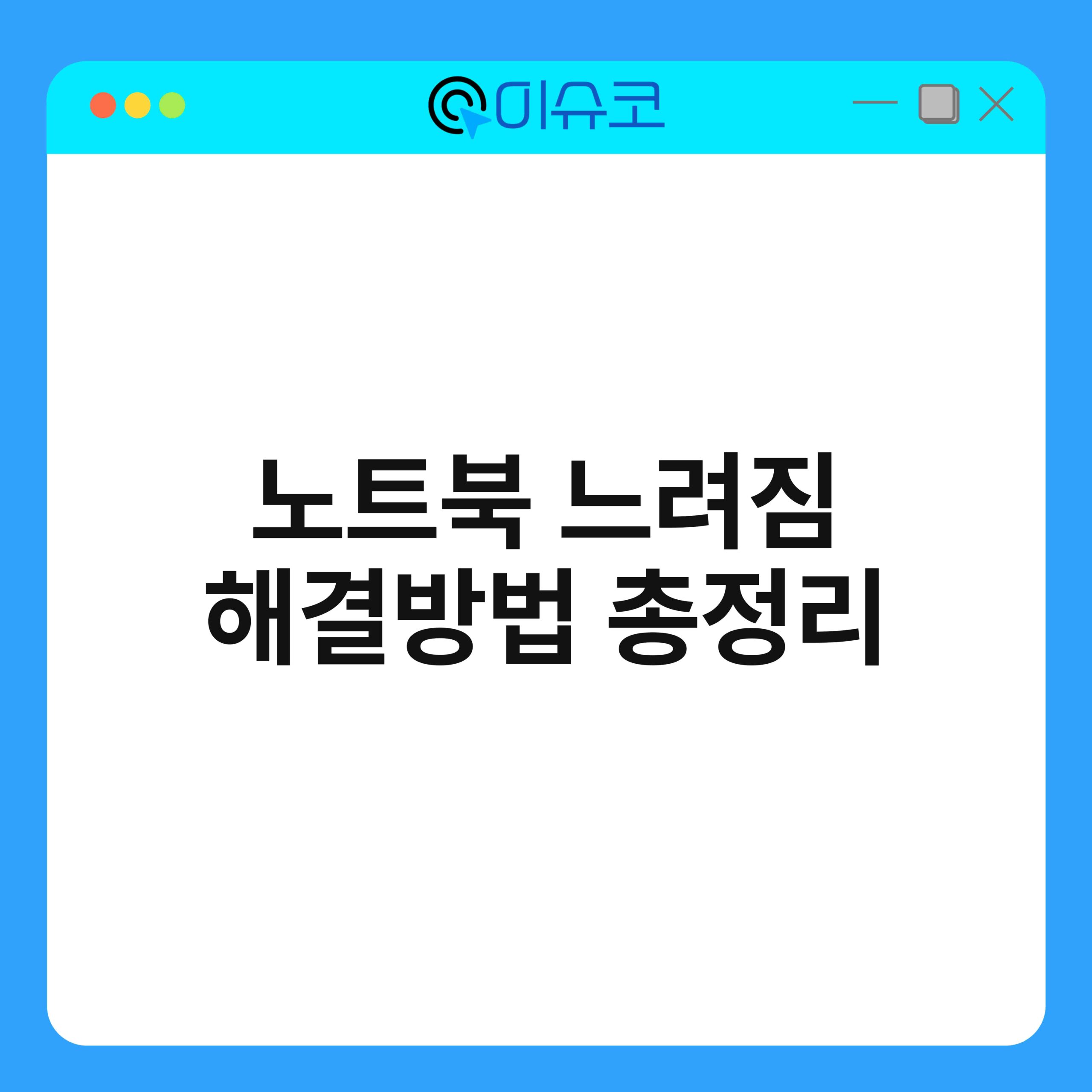 노트북 느려짐 해결방법 총정리 1