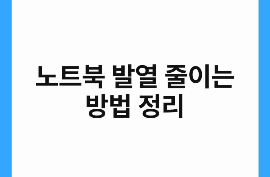 노트북 발열 줄이는 방법 정리 7