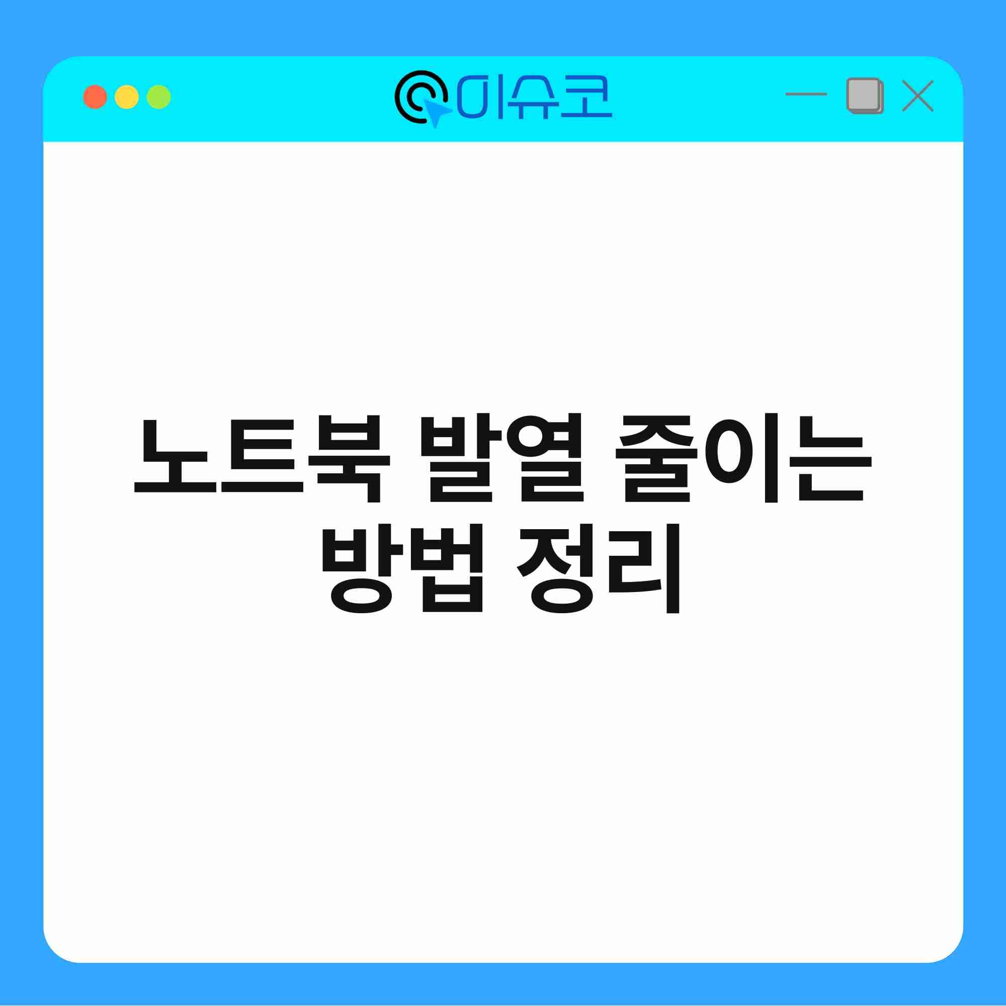 노트북 발열 줄이는 방법 정리 1